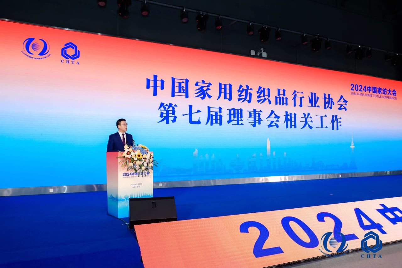 聚勢謀遠，思變未來，2024中國家紡大會暨中國家紡協會七屆三次理事擴大會議在青島舉辦