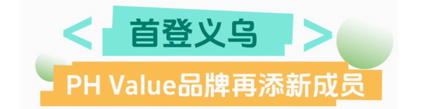 聯(lián)動 &ldquo;市場之城&rdquo; | 2025 PH Value 中國（義烏）國際針織供應(yīng)鏈博覽會正式啟航！
