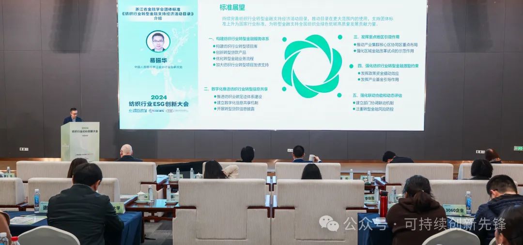 綠色未來(lái)，創(chuàng)新驅(qū)動(dòng)：2024中國(guó)紡織行業(yè)ESG創(chuàng)新大會(huì)圓滿落幕
