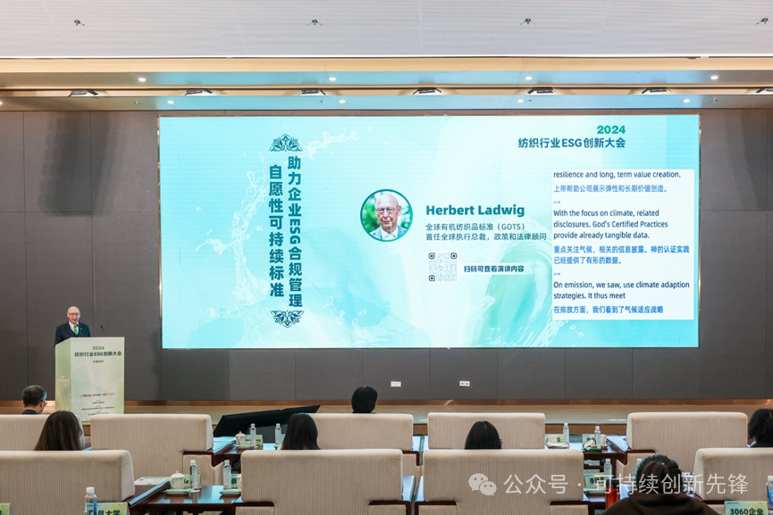 綠色未來(lái)，創(chuàng)新驅(qū)動(dòng)：2024中國(guó)紡織行業(yè)ESG創(chuàng)新大會(huì)圓滿落幕