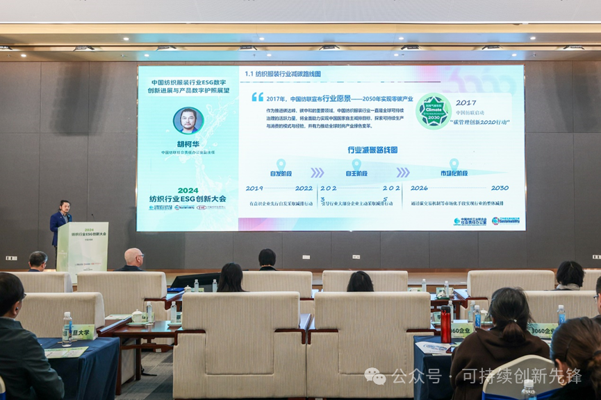 綠色未來(lái)，創(chuàng)新驅(qū)動(dòng)：2024中國(guó)紡織行業(yè)ESG創(chuàng)新大會(huì)圓滿落幕