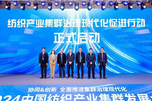 協同&創(chuàng)新 全面推進集群治理現代化！2024中國紡織產業(yè)集群發(fā)展大會在柯橋召開