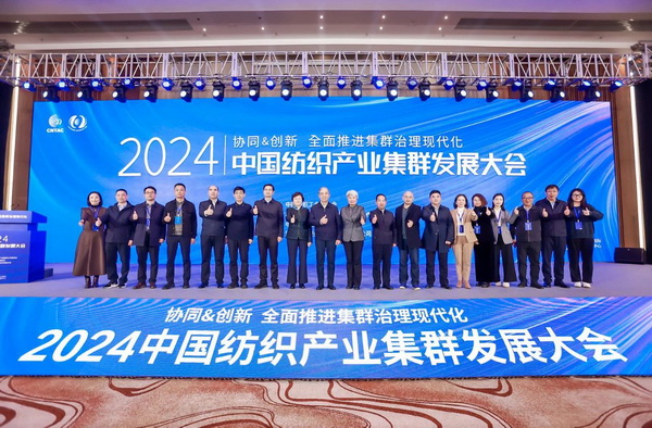 協同&創(chuàng)新 全面推進集群治理現代化！2024中國紡織產業(yè)集群發(fā)展大會在柯橋召開
