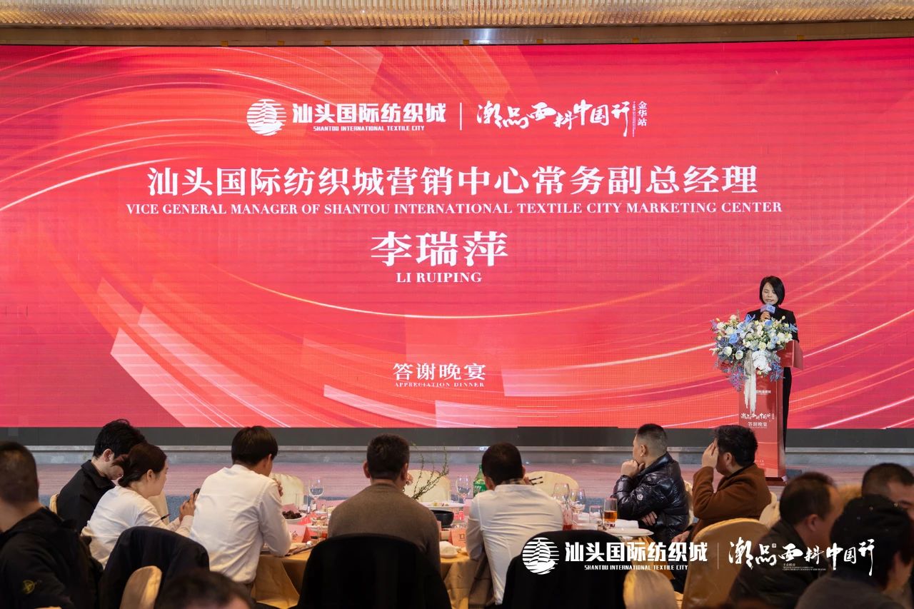 汕頭國(guó)際紡織城&middot;潮品面料中國(guó)行金華站引領(lǐng)面料新風(fēng)潮！