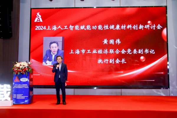 2024上海人工智能賦能功能性健康材料創(chuàng)新研討會(huì)在上海成功舉辦！