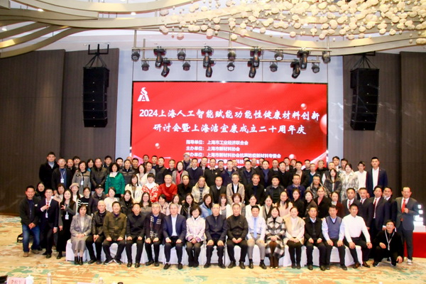 2024上海人工智能賦能功能性健康材料創(chuàng)新研討會(huì)在上海圓滿舉行！