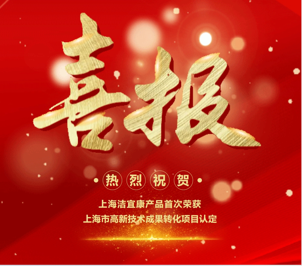 喜報！上海潔宜康產品首次榮獲上海市高新技術成果轉化項目認定