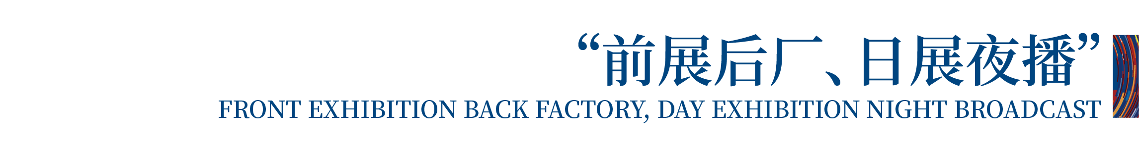 高光看點(diǎn)！3月18-20日第4屆潮汕服博會(huì)最全預(yù)告！