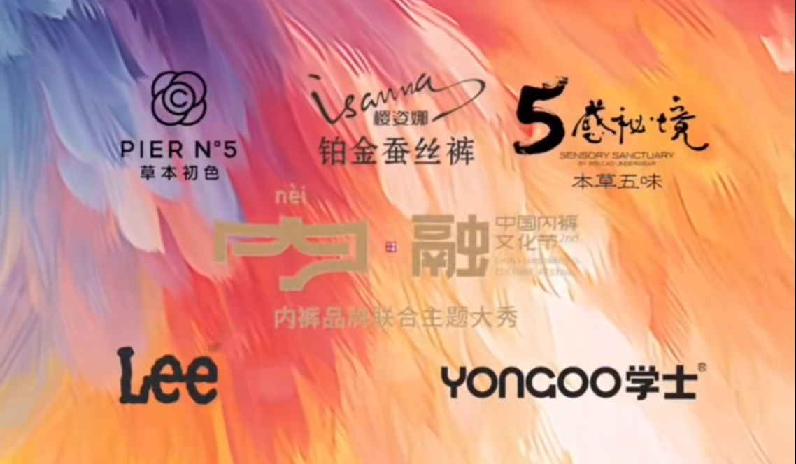 通告|第二屆中國內褲文化節(jié)，誠邀您共同見證&ldquo;小內褲，大未來&rdquo;