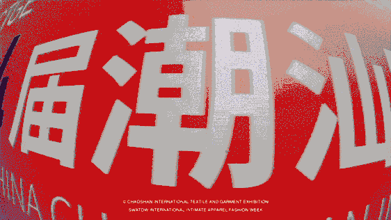 12.1萬專業(yè)觀眾+全網(wǎng)10.1億閱讀量&hellip;第四屆潮汕服博會(huì)完美落幕！