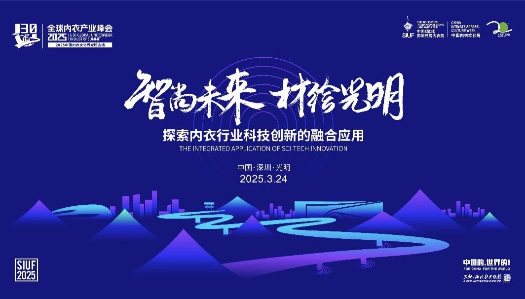 內(nèi)衣產(chǎn)業(yè)聚智深圳，共繪&ldquo;智尚&rdquo; 新篇｜2025中國內(nèi)衣文化周暨第三屆U30全球內(nèi)衣產(chǎn)業(yè)峰會圓滿落幕