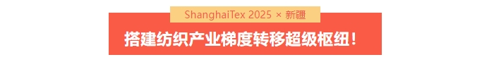 國家「東紡西移」戰(zhàn)略主戰(zhàn)場(chǎng) | ShanghaiTex 2025 &times; 新疆！