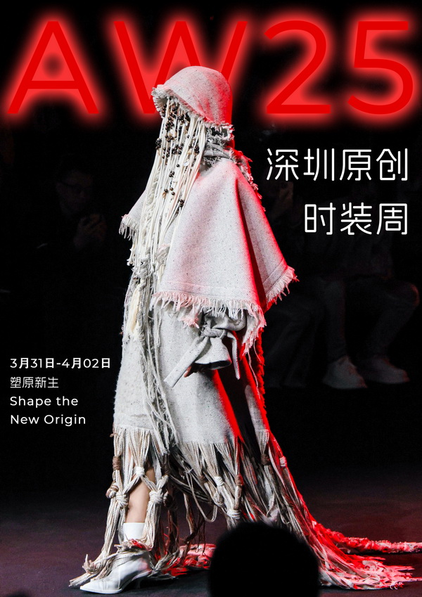 潮涌鵬城，開啟時尚 &ldquo;超鏈接&rdquo;丨第30屆FASHION SOURCE時尚之源深圳展、AW25深圳原創(chuàng)時裝周盛大啟幕