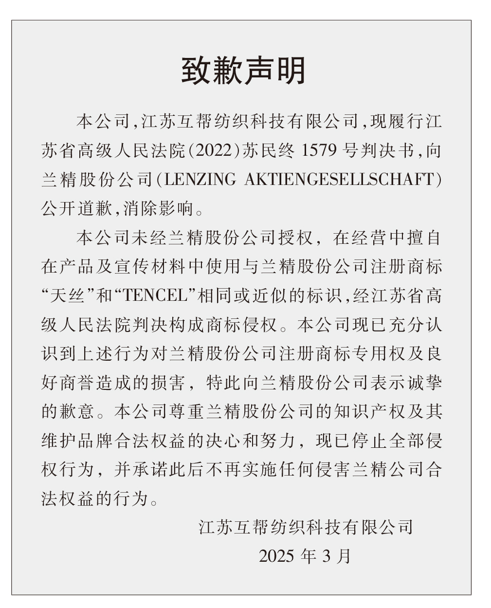 蘭精公司持續(xù)維權(quán)，天絲&trade;商標(biāo)再獲司法保護(hù)