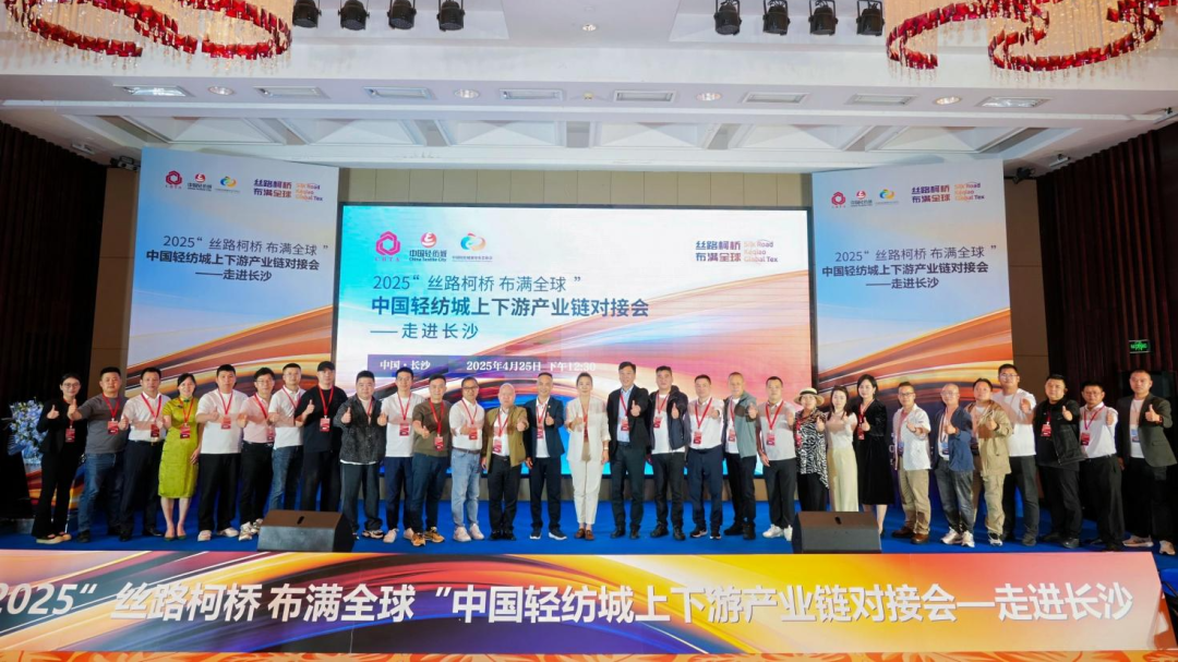 拓展國內(nèi)市場，深化協(xié)同共贏！?2025&ldquo;絲路柯橋&middot;布滿全球&rdquo;對接會走進(jìn)長沙