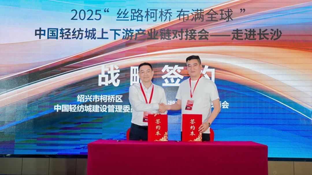 拓展國內(nèi)市場，深化協(xié)同共贏！?2025&ldquo;絲路柯橋&middot;布滿全球&rdquo;對接會走進(jìn)長沙