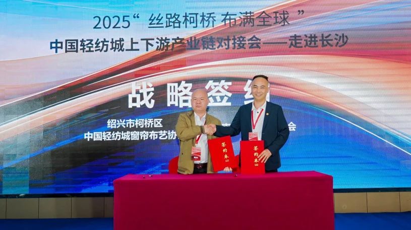 拓展國內(nèi)市場，深化協(xié)同共贏！?2025&ldquo;絲路柯橋&middot;布滿全球&rdquo;對接會走進(jìn)長沙