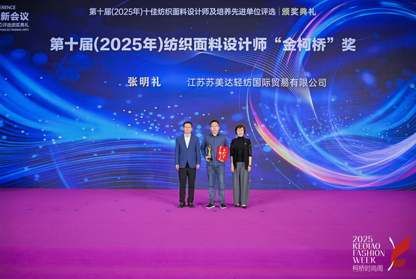薈萃創(chuàng)意力量，十佳紡織面料設計師榮光時刻閃耀柯橋