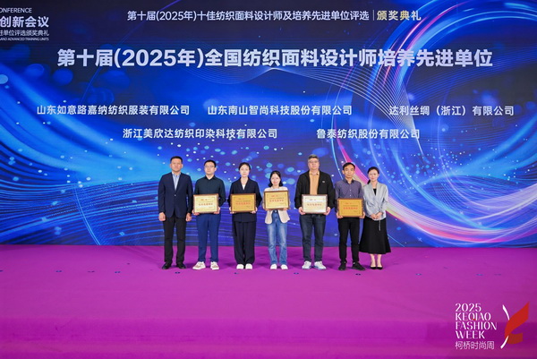 薈萃創(chuàng)意力量，十佳紡織面料設計師榮光時刻閃耀柯橋
