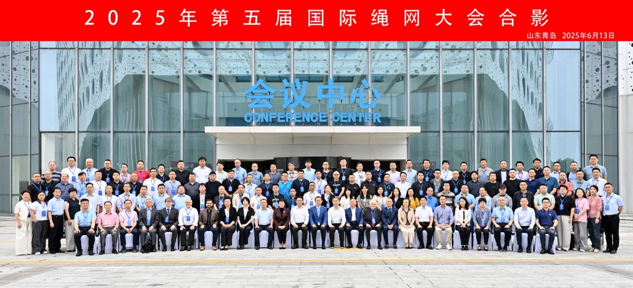 &ldquo;繩智深藍，網(wǎng)啟未來&rdquo;--2025年第五屆國際繩網(wǎng)大會在青島召開