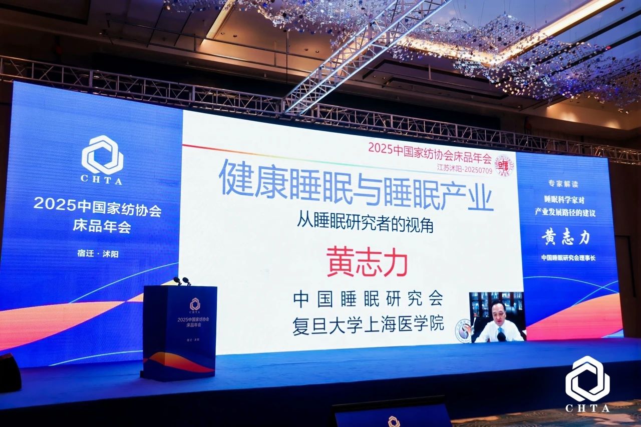  2025中國(guó)家紡協(xié)會(huì)床品年會(huì)在沭陽(yáng)召開，揭開健康家紡消費(fèi)密碼