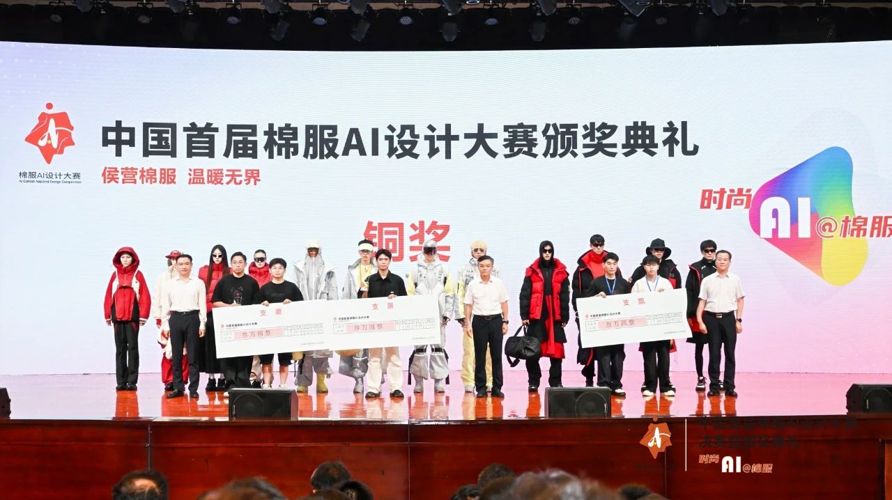 智啟棉服新未來！中國首屆棉服AI設(shè)計(jì)大賽落幕聊城，地方產(chǎn)業(yè)煥新活力