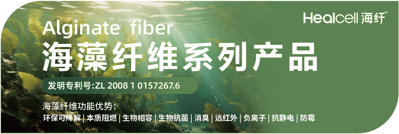 兩種纖維四大系列產(chǎn)品，海纖生物出圈intertextile秋冬展