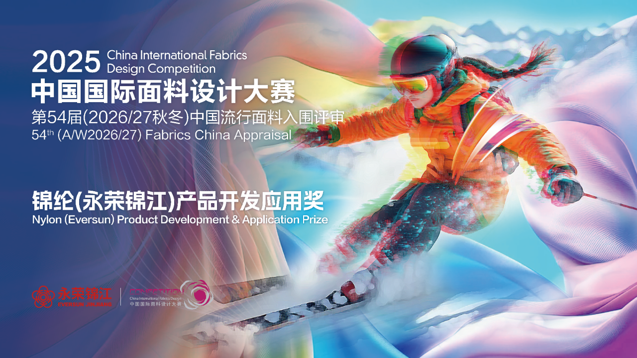 探索錦綸創(chuàng)新機遇！錦綸（永榮錦江）產品開發(fā)應用獎獲獎產品賞析