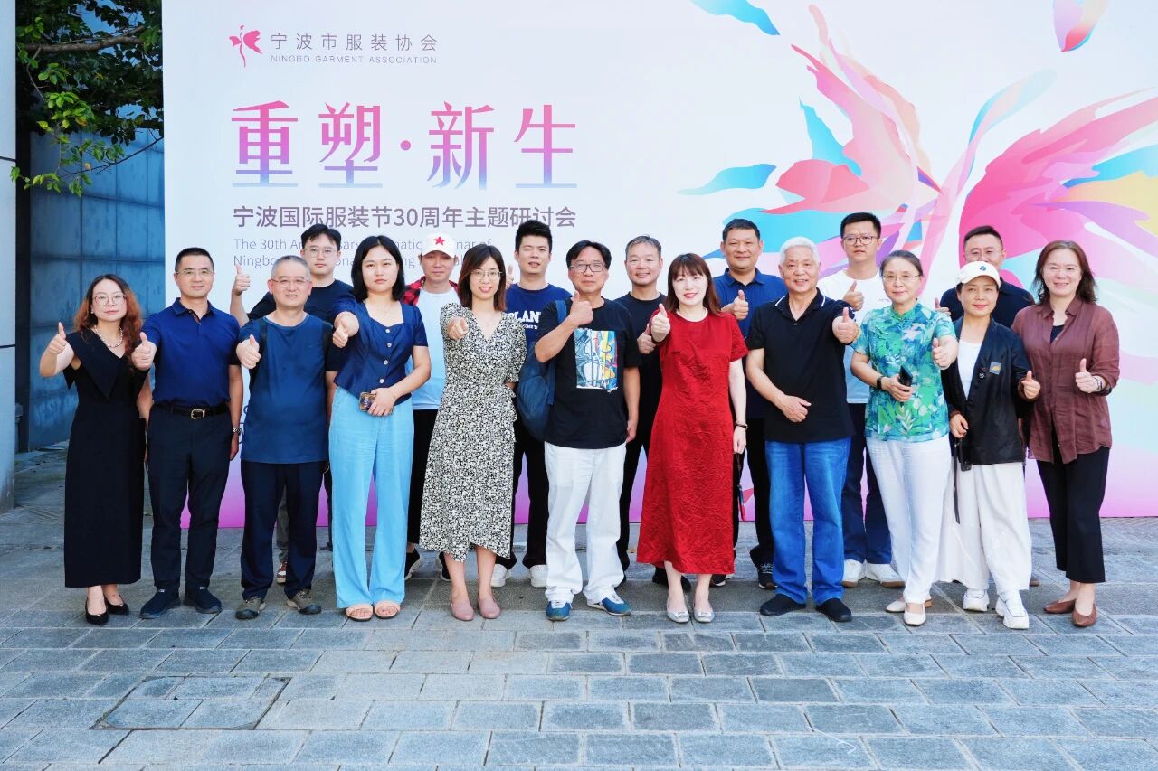 共話&ldquo;重塑?新生&rdquo;，擘畫未來藍(lán)圖 &mdash;&mdash; 寧波國際服裝節(jié) 30 周年主題研討會(huì)圓滿召開