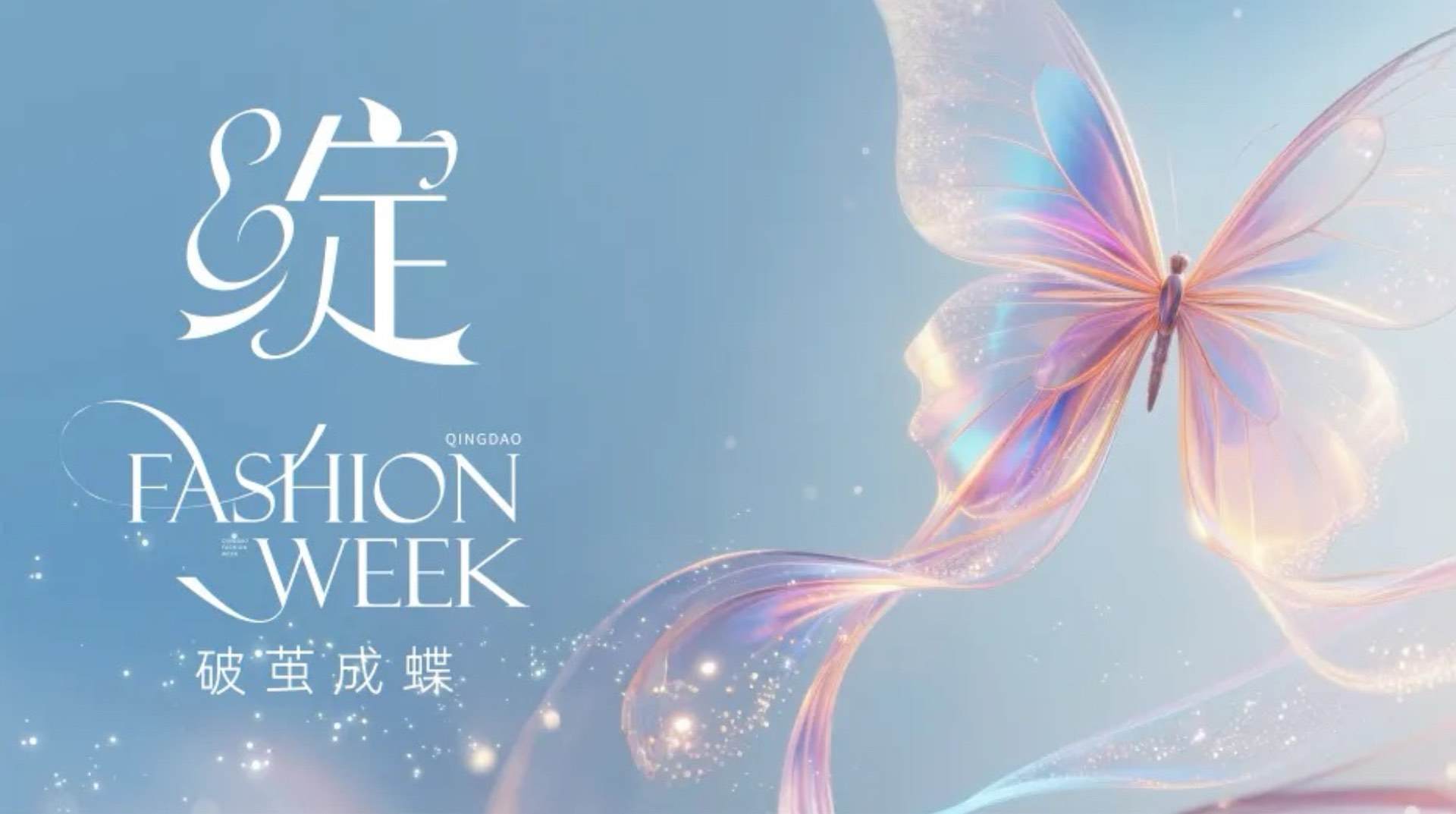 潮涌浮山灣畔 時(shí)尚綺夢(mèng)啟航--2025中國(guó)（青島）國(guó)際時(shí)裝周盛大啟幕！