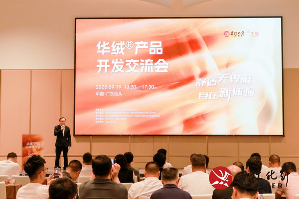 撬動舒適穿著新賽道，共探華絨&reg;產(chǎn)品開發(fā)新機遇