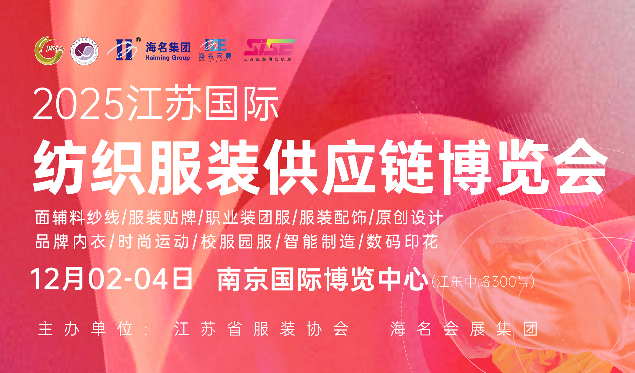 2025SISE江蘇國際紡織服裝供應(yīng)鏈博覽會