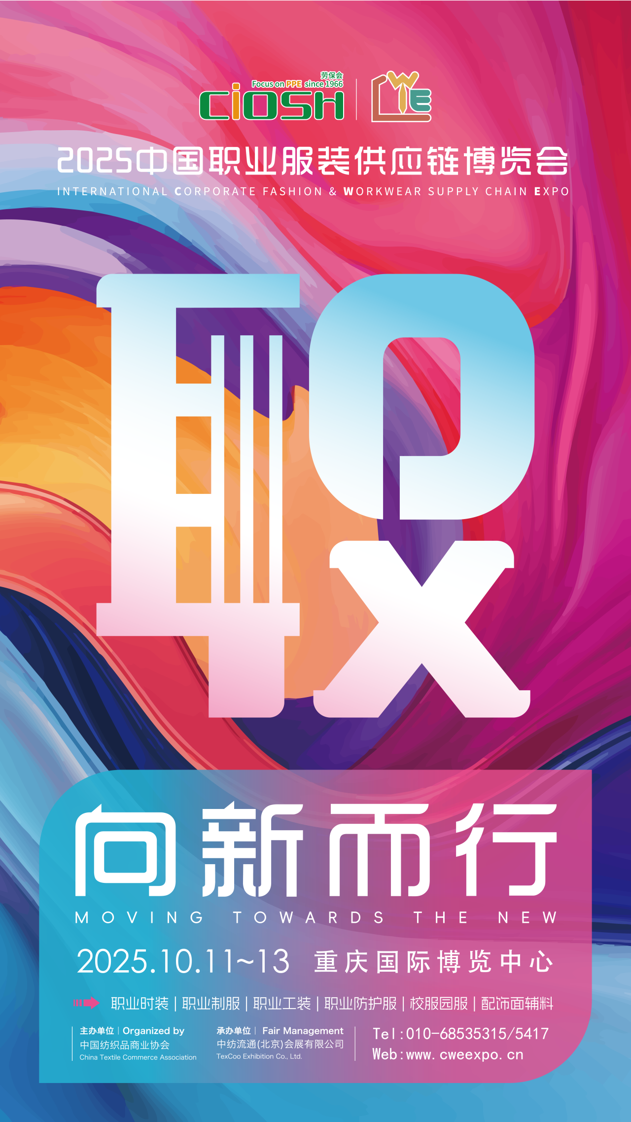 2025CWE職業(yè)裝展重慶啟幕，煥新西部職裝力量！