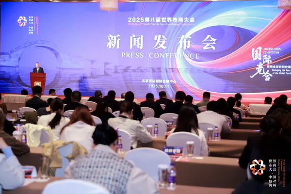 全球紡織競合議題引關(guān)注！第八屆世界布商大會(huì)新聞發(fā)布會(huì)在京舉行