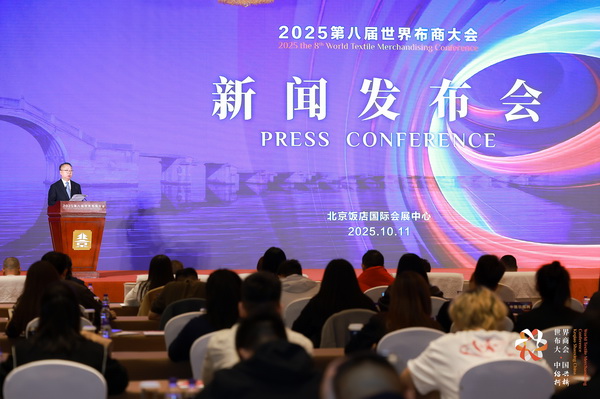 全球紡織競合議題引關(guān)注！第八屆世界布商大會(huì)新聞發(fā)布會(huì)在京舉行