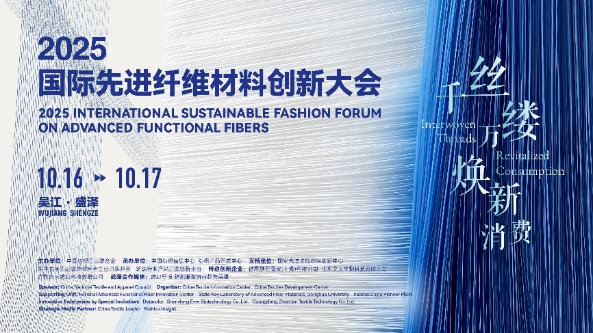 &ldquo;纖&rdquo;動消費新熱潮！2025國際先進纖維材料創(chuàng)新大會將于盛澤舉行