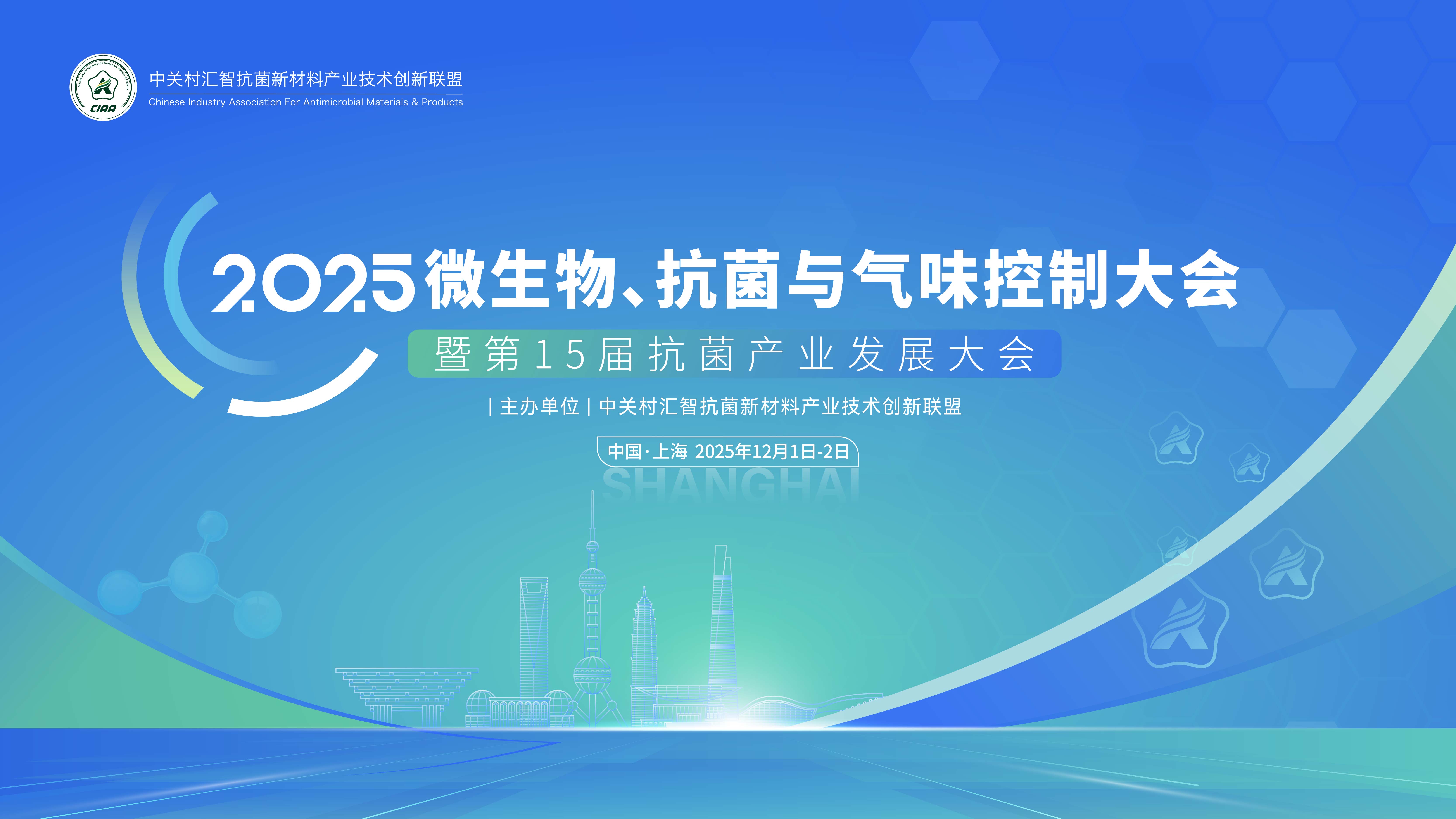 2025年微生物、抗菌與氣味控制大會 暨第15屆抗菌產(chǎn)業(yè)發(fā)展大會 第一輪通知