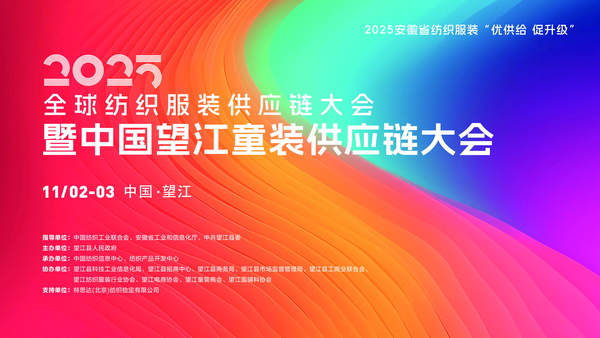 童裝人目光鎖定！望江這場(chǎng)大會(huì)將解鎖童裝供應(yīng)鏈&ldquo;進(jìn)化&rdquo;密碼