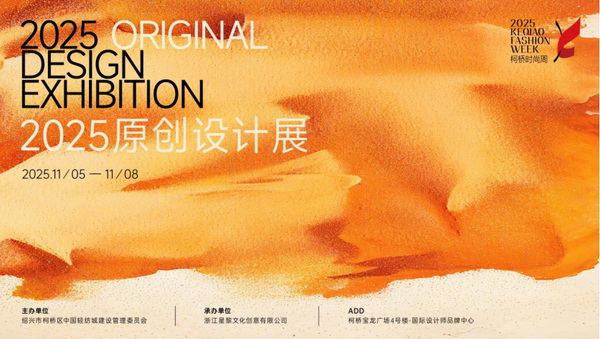 紡都盡顯國際范！2025柯橋時尚周積淀十載再啟航