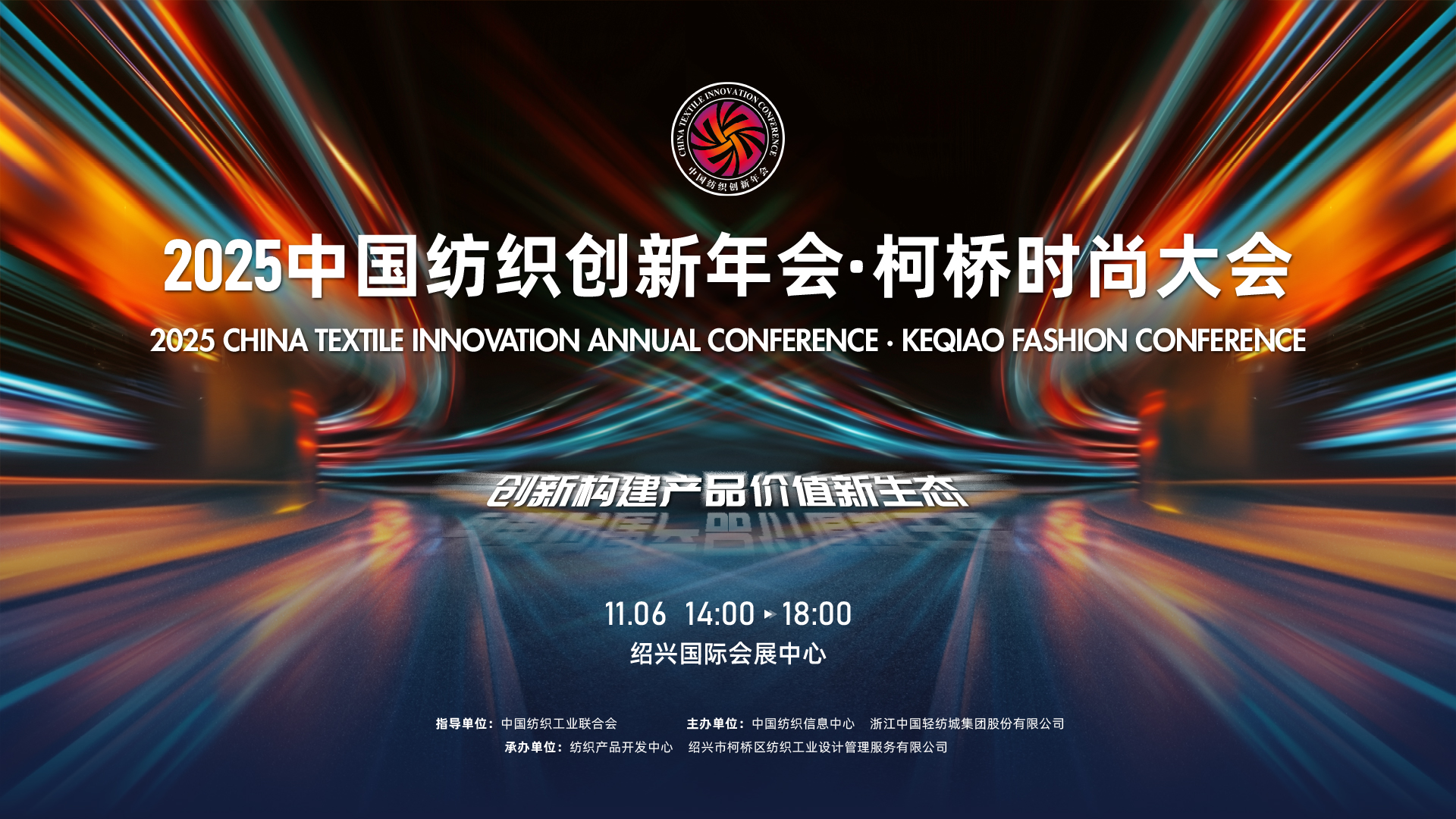 創(chuàng)新構(gòu)建產(chǎn)品價(jià)值新生態(tài)！2025中國紡織創(chuàng)新年會&middot;柯橋時(shí)尚大會即將舉行