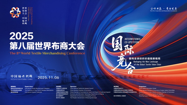 共探產(chǎn)業(yè)競合新局！2025世界布商大會即將解碼全球紡織價(jià)值鏈重構(gòu)之道