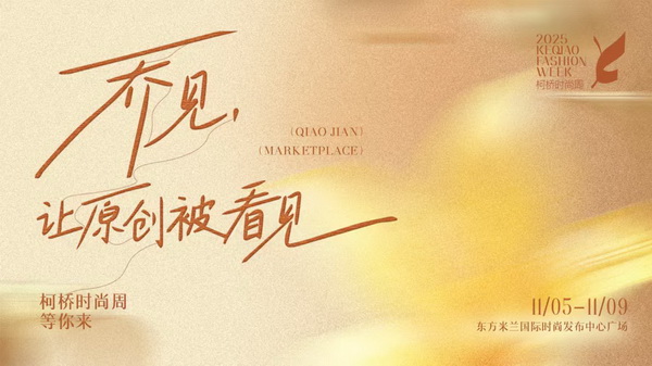紡都盡顯國際范！2025柯橋時尚周積淀十載再啟航