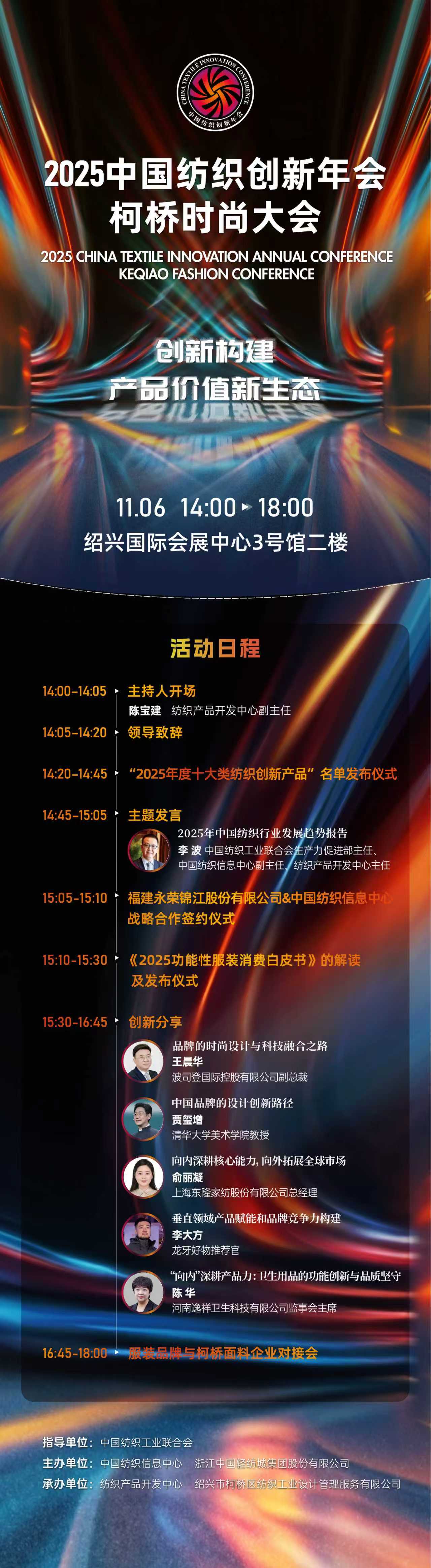 創(chuàng)新構(gòu)建產(chǎn)品價(jià)值新生態(tài)！2025中國紡織創(chuàng)新年會&middot;柯橋時(shí)尚大會即將舉行