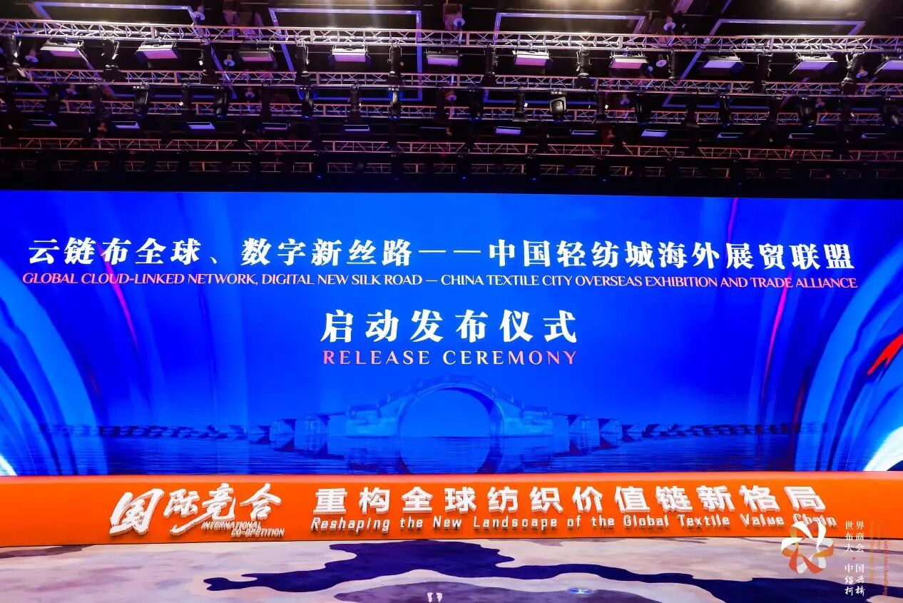 打造全球貿(mào)易智慧中樞，暢通柯橋紡織出海渠道！中國輕紡城海外展貿(mào)聯(lián)盟正式成立