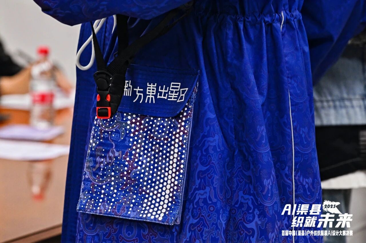 |&ldquo;AI渠縣，織就未來&rdquo;--首屆中國（渠縣）戶外紡織服裝AI設(shè)計大賽圓滿落幕。