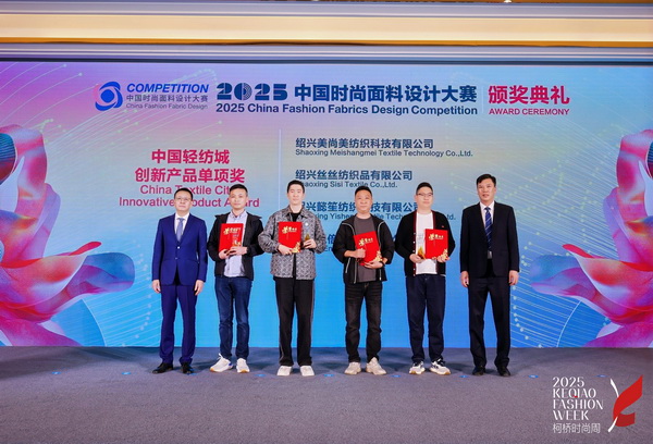 洞察新消費(fèi)，煥活新設(shè)計(jì)！2025中國(guó)紡織面料設(shè)計(jì)創(chuàng)新活動(dòng)在柯橋舉行