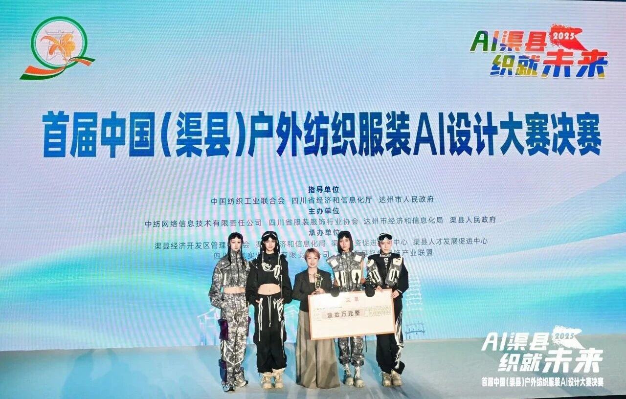 |&ldquo;AI渠縣，織就未來&rdquo;--首屆中國（渠縣）戶外紡織服裝AI設(shè)計大賽圓滿落幕。