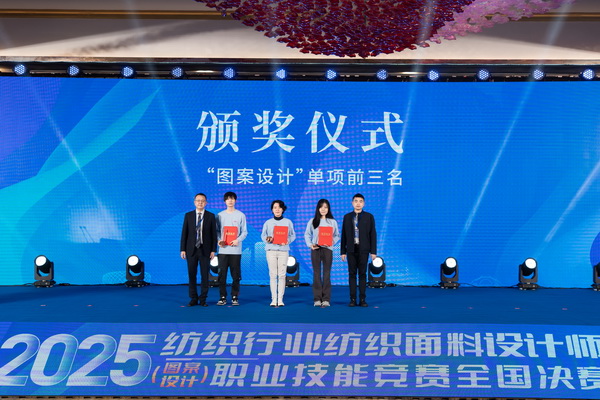 紋創(chuàng)新象，挖掘創(chuàng)意設(shè)計人才！2025年紡織行業(yè)紡織面料設(shè)計師（圖案設(shè)計）職業(yè)技能競賽全國決賽順利舉行