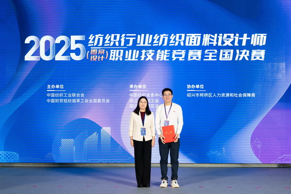 紋創(chuàng)新象，挖掘創(chuàng)意設(shè)計人才！2025年紡織行業(yè)紡織面料設(shè)計師（圖案設(shè)計）職業(yè)技能競賽全國決賽順利舉行