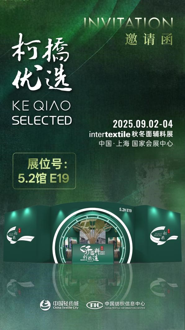好面料，柯橋造！2025&ldquo;柯橋優(yōu)選&rdquo;展即將亮相intertextile 5.2館E19